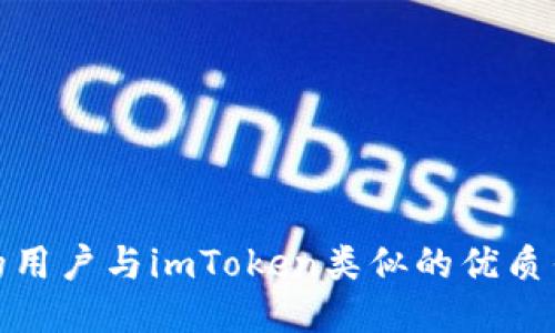 搜索最的用户与imToken类似的优质钱包推荐