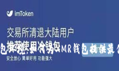 XMR钱包环境：如何为XMR钱包提供最佳环境？