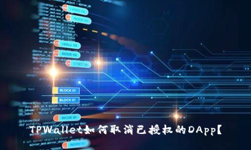 TPWallet如何取消已授权的DApp？