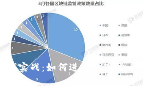 数字钱包洗钱实战：如何进行数字货币的资金清洗