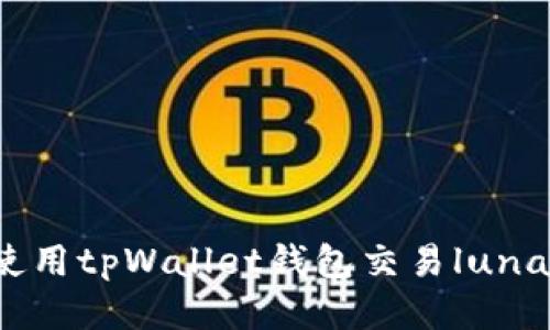 如何使用tpWallet钱包交易luna新币？