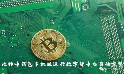 使用比特币钱包手机版进行数字货币交易的完整指南