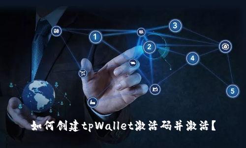 如何创建tpWallet激活码并激活？