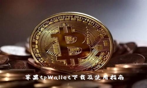 苹果tpWallet下载及使用指南