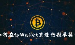 如何在tpWallet里进行挂单操