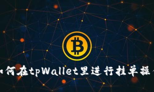 如何在tpWallet里进行挂单操作