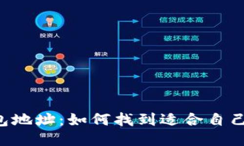 币安提现钱包地址：如何找到适合自己的钱包地址？