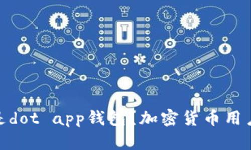 什么是dot app钱包？加密货币用户必备