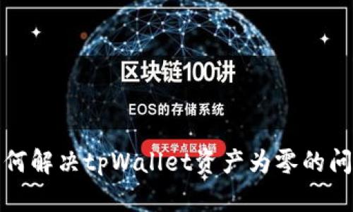 如何解决tpWallet资产为零的问题