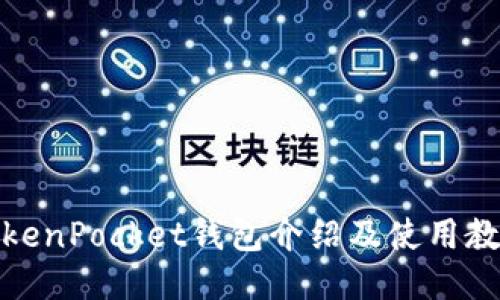 TokenPocket钱包介绍及使用教程