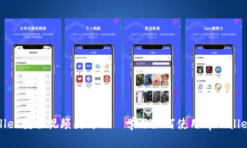 tpWallet教程视频图片——学习如何使用tpWallet钱包