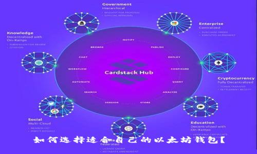 如何选择适合自己的以太坊钱包？