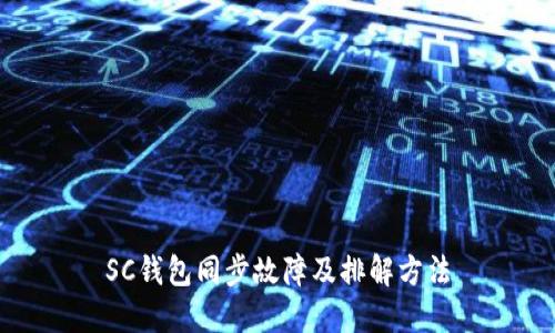 SC钱包同步故障及排解方法