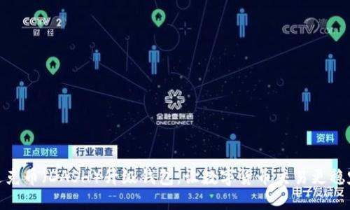 达克币（DASH）升级钱包，让数字货币交易更稳定