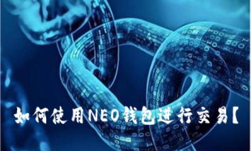 如何使用NEO钱包进行交易？