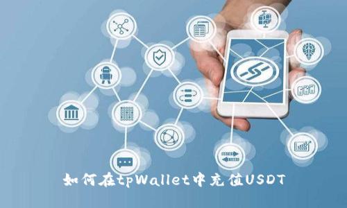 如何在tpWallet中充值USDT