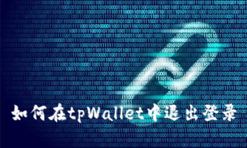 如何在tpWallet中退出登录