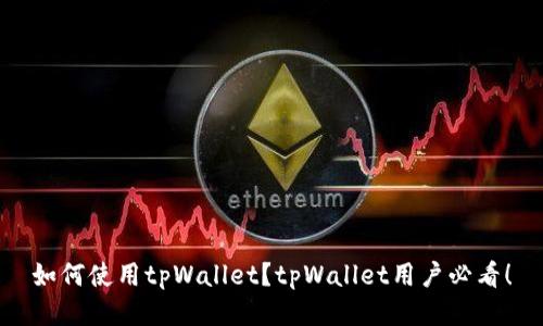 如何使用tpWallet？tpWallet用户必看！