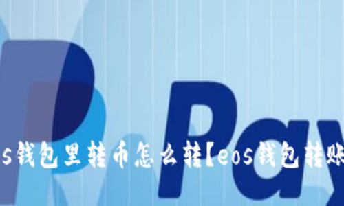 网eos钱包里转币怎么转？eos钱包转账教程