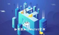 如何添加tpWallet密钥