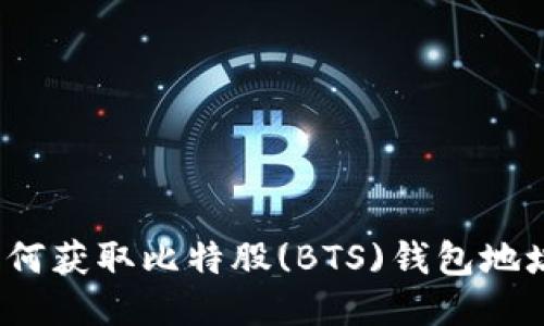 如何获取比特股(BTS)钱包地址？