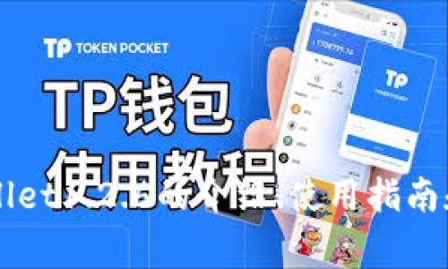 掌上钱包tpWallet1.2.6的介绍、使用指南和常见问题解答