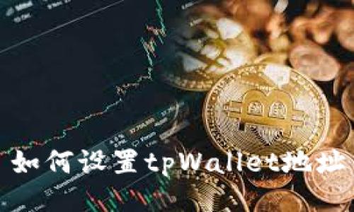 如何设置tpWallet地址