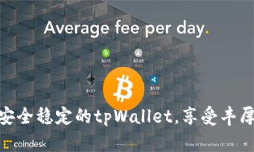 推荐安全稳定的tpWallet，享受丰厚奖励