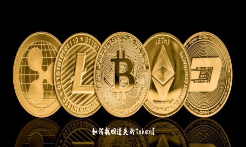 如何找回遗失的Token？