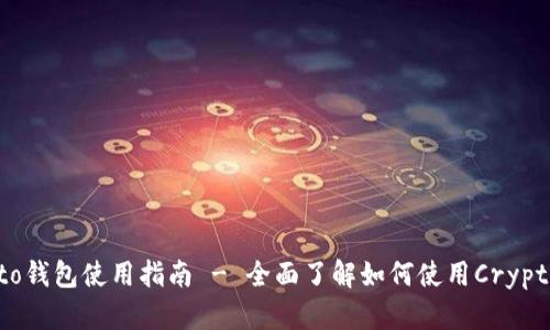 Crypto钱包使用指南 - 全面了解如何使用Crypto钱包