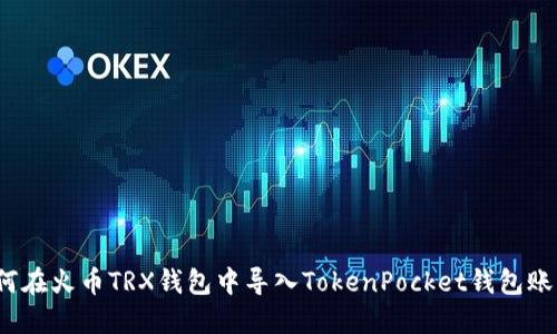 如何在火币TRX钱包中导入TokenPocket钱包账户？