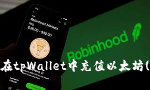 如何在tpWallet中充值以太坊(ETH)