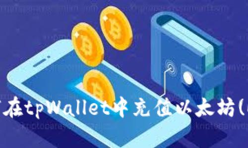 如何在tpWallet中充值以太坊(ETH)