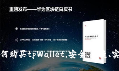 如何购买tpWallet，安全、便捷、实惠