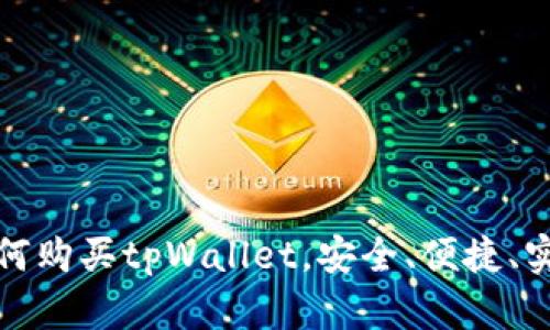 如何购买tpWallet，安全、便捷、实惠