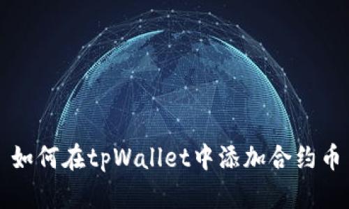 如何在tpWallet中添加合约币