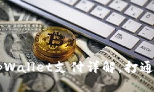 Dapp浏览器调用tpWallet支付详解，打通区块链支付的关键