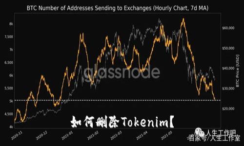 如何删除Tokenim？