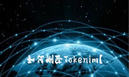 如何删除Tokenim？