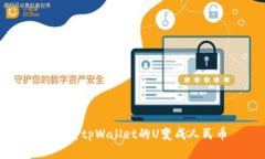 如何将tpWallet的U变成人民