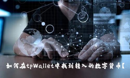 如何在tpWallet中找到转入的数字货币？