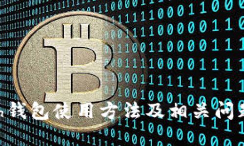 Zcash钱包使用方法及相关问题解答