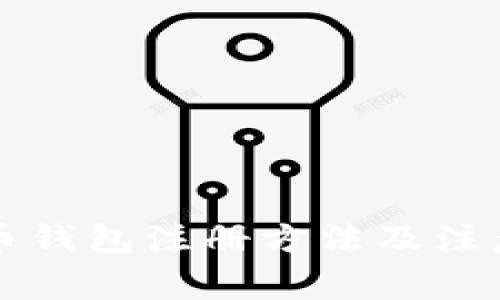 瑞波币钱包注册方法及注意事项