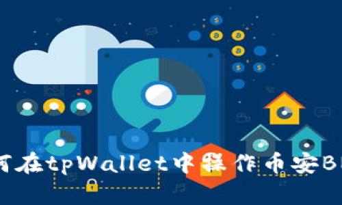 如何在tpWallet中操作币安BNB？