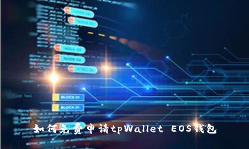 如何免费申请tpWallet EOS钱包