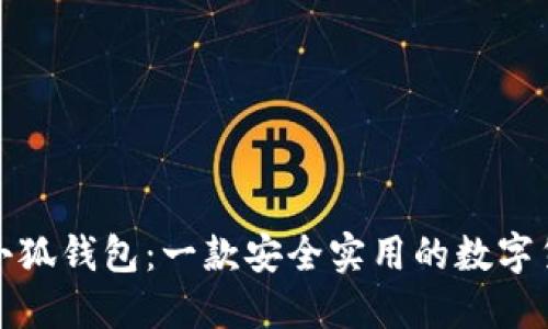 TP上的小狐钱包：一款安全实用的数字货币钱包