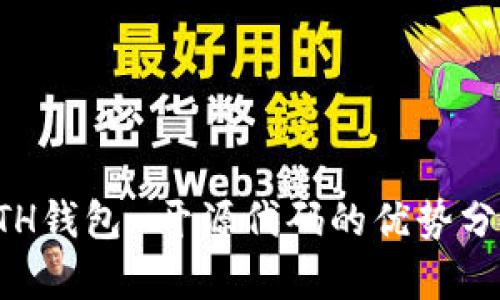 ETH钱包-开源代码的优势分析