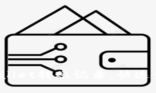 如何查询tpWallet转账记录，快速查找交易记录？