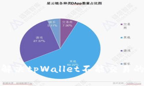 如何解决tpWallet不能交易的问题