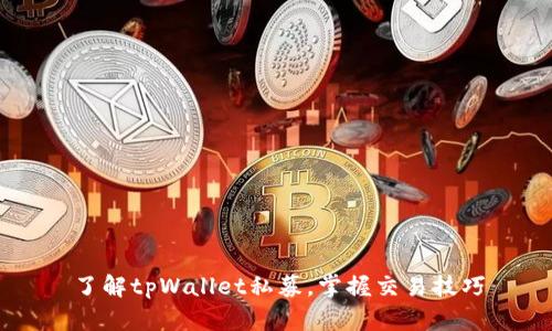 了解tpWallet私募，掌握交易技巧